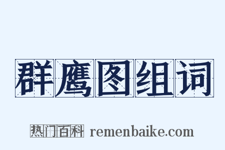 群鹰图组词是什么意思的图片